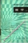 高中毕业总复习指导  数学  上 封面