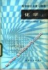 高中毕业总复习指导-化学  上 封面