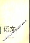 高中复习参考资料  语文 封面