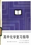 高中化学复习指导 封面
