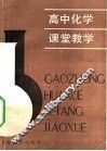 高中化学课堂教学 封面