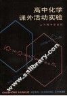高中化学课外活动实验 封面