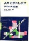 高中化学目标教学评测试题集 封面