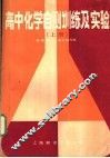高中化学自测训练及实验  上 封面