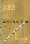 高中历史基础 封面