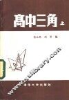 高中三角  下 封面
