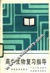 高中生物复习指导 封面