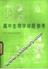 高中生物学命题参考 封面