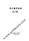 高中数学基础 封面