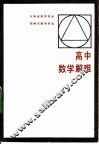 高中数学解难 封面