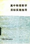 高中物理教学目标实施指导 封面