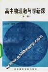 高中物理教与学新探  中 封面