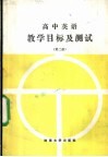高中英语  教学目标及测试  第2册 封面