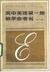 全日制十年制学校高中英语第1册教学参考书  第2分册 封面