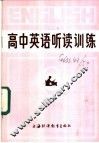 高中英语听读训练 封面
