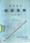 高中语文词语集释 封面