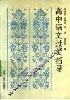 高中语文过关指导 封面
