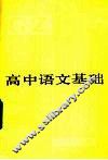 高中语文基础 封面