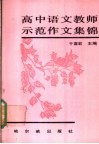 高中语文教师示范作文集锦 封面