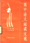 高中语文阅读文选  二年级下学期用 封面