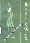 高中语文阅读文选 封面