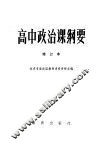 高中政治课纲要 封面