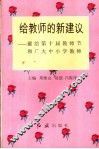给教师的新建议-献给第十届教师节和广大中小学教师 封面