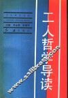 工人哲学导读 封面