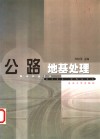 公路地基处理 封面