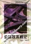 公路技术概论 封面