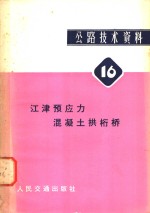 公路技术资料 16 江津预应力混凝土拱桁桥 封面