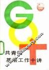 共青团基层工作十讲 封面