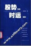 股势时运 封面