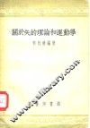 关于矢的理论和运动学 封面