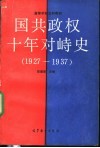国共政权十年对峙史  1927-1937 封面
