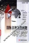 国际金融热点问题研究 封面