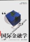 国际金融学 封面