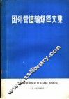 国外管道输煤译文集  第1辑 封面