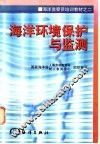 海洋环境保护与监测 封面