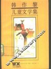 韩作黎儿童文学集 封面
