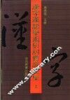 汉字汉语学术研讨会论文集  上 封面