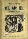 红旗歌  修订本 封面