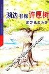 湖边有棵许愿树 封面