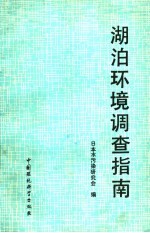 湖泊环境调查指南 电子书封面