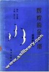 辉煌的金字塔-迎潮踏浪人 封面