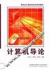 计算机导论 封面
