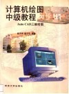 计算机绘图中级教程 AutoCAD三维绘图 封面