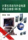 计算机系统与外设电源原理及维修185例 封面