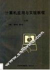 计算机应用与实验教程  上 封面