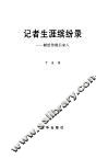 记者生涯缤纷录  献给传媒后来人 封面